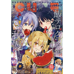 月刊コミックキューン　2026年9月号