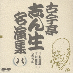 古今亭志ん生名演集8