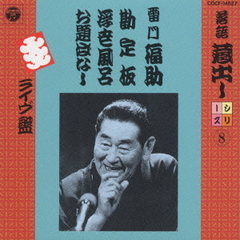 落語蔵出しシリーズ　8