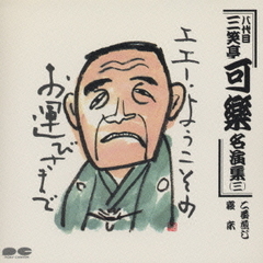 三笑亭可楽（八代目）名演集3