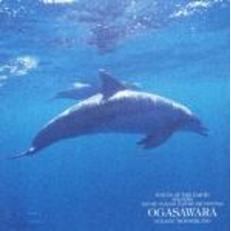 中田悟自然音シリーズ　SATORU　NAKADA　NATURE　RECORDINGS　VOICE　OF　THE　EARTH　ISLANDS～海洋の島、小笠原　OGASAWARA：OCEANIC　WON