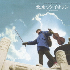 北京ヴァイオリン　オリジナル・サウンドトラック