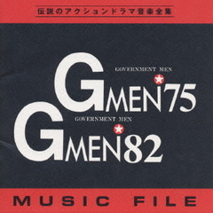 Gメン’75＆’82　MUSIC　FILE