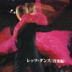 ベスト・セレクト・ライブラリー2003　決定版！レッツ・ダンス（洋楽編）