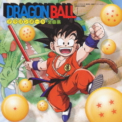 ドラゴンボール全曲集