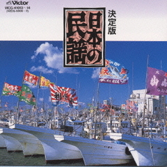 決定版　日本の民謡〈TWIN　BEST〉