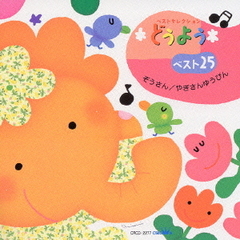 どうようベスト25　ぞうさん　やぎさんゆうびん