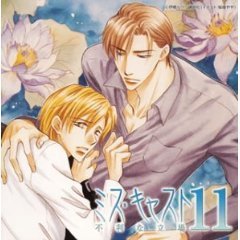 ミス・キャスト11　不利な立場