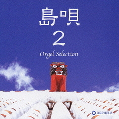 オルゴール・セレクション　島唄－2