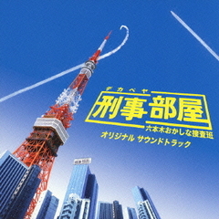 刑事部屋　六本木おかしな捜査班　オリジナルサウンドトラック