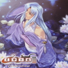式神の城III　オリジナルサウンドトラック