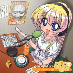 ぱにぽにだっしゅ！　DJCD　ぱにらじだっしゅ！第3巻