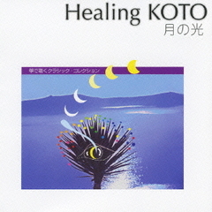 Healing　KOTO　KOTOで聴くクラシック・コレクション「月の光」