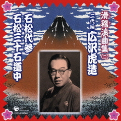 二代目広沢虎造　石松代参　石松三十石道中