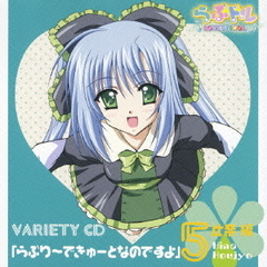らぶドル　VARIETY　CD　5「らぶり～できゅーとなのですよ」比奈　編