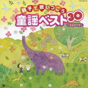 親子で歌いつごう 童謡 ベスト30 ～カラオケ付～ 通販｜セブンネット