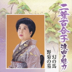 二葉百合子　浪曲の魅力7～映画作品