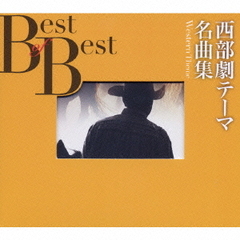 西部劇名画テーマ名曲集