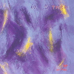 初恋
