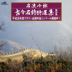 名流吟詠　古今名詩特選集第36集　平成20年度クラウン全国吟詠コンクール課題吟1