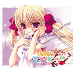 眠れないCDシリーズ Vol．4 ヤンデレの女の子に死ぬほど愛されて眠れないCDぎゃーーーっ！
