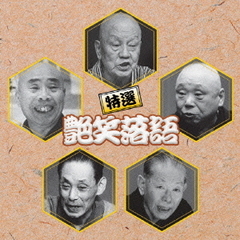 決定盤！！特選　艶笑落語　ベスト