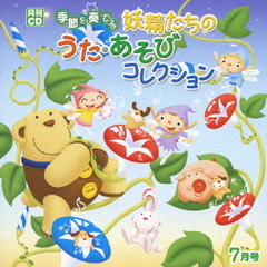 月刊CD　季節を奏でる妖精たちのうた・あそびコレクション　7月号