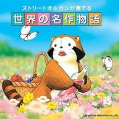 ストリートオルガンが奏でる世界の名作物語