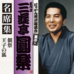 五代目　三遊亭圓楽　名席集　佃祭／王子の狐