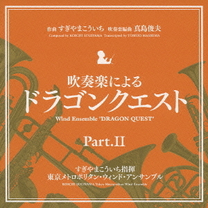 吹奏楽によるドラゴンクエスト　Part.Ⅱ 吹奏楽による「ドラゴンクエスト」Part．Ⅱ 通販｜セブンネット