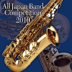 全日本吹奏楽コンクール 2010 Vol.6 ＜高等学校編 I＞