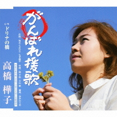 がんばれ援歌