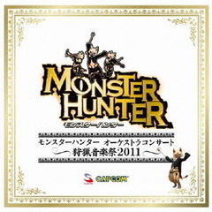 モンスターハンター　オーケストラコンサート　～狩猟音楽祭2011～