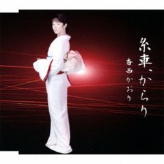 糸車、からり （カセットテープ）