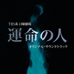 TBS系　日曜劇場「運命の人」オリジナル・サウンドトラック