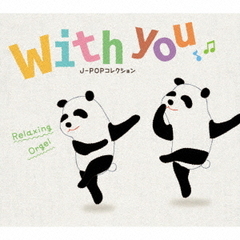 with you ～ J-POPコレクション