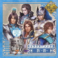 真・三國無双7　キャラクターソング集　Ⅳ　～晋～