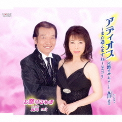 アディオス～また逢えますね～2013Ver．／お祭りさわぎ