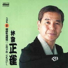林家正雀　名演集5　怪談牡丹燈籠二　忠僕考助／お札はがし