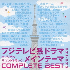 フジテレビ系ドラマオリジナルサウンドトラック　メインテーマCOMPLETE　BEST　2011－2013