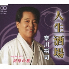 人生酒場