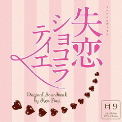 フジテレビ系ドラマ「失恋ショコラティエ」オリジナルサウンドトラック