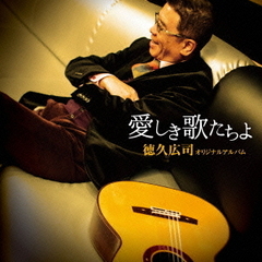 徳久広司　オリジナルアルバム　愛しき歌たちよ
