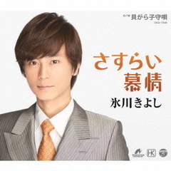 さすらい慕情／貝がら子守唄（Aタイプ）