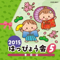2015　はっぴょう会（5）　春日傘