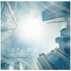 フジテレビ系ドラマ「リスクの神様」オリジナルサウンドトラック