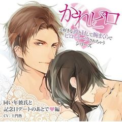ドラマCD　かれピロ　大好きな彼とHして腕まくらでピロートークされちゃうシリーズ　同い年彼氏と記念日デートのあとで□編