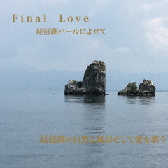 Final　Love　琵琶湖パールによせて