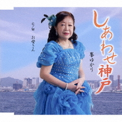 しあわせ神戸