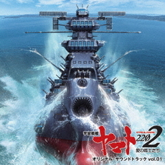 アニメ『宇宙戦艦ヤマト2202』オリジナル・サウンドトラック　vol．1